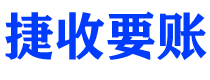 磐石债务追讨催收公司